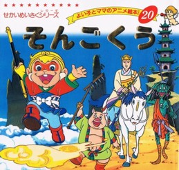 日本の児童書西遊記 そんごくう よい子とママのアニメ絵本 せかいめいさくシリーズ