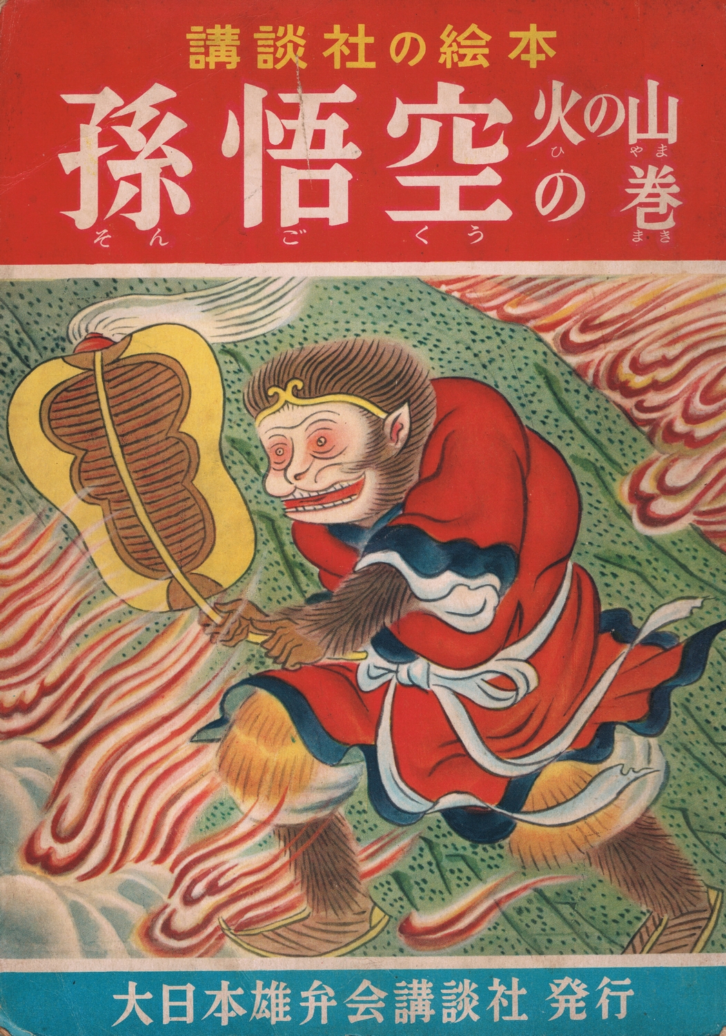 日本の児童書西遊記 孫悟空 火の山の巻 講談社の絵本