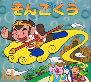 日本の児童書西遊記 そんごくう アニメ ファンタジー３