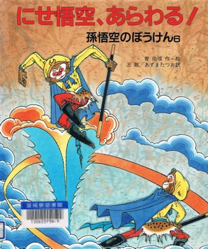 日本の児童書西遊記