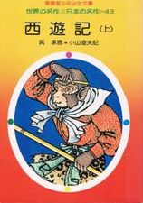 日本の児童書西遊記 /西遊記〈上〉（春陽堂少年少女文庫―世界の名作 