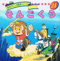 日本の児童書西遊記 そんごくう 名作アニメ絵本シリーズ24