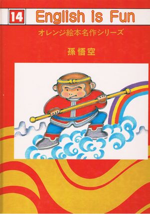 日本の児童書西遊記 孫悟空 オレンジ絵本名作シリーズ 14