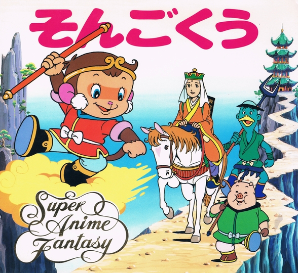 日本の児童書西遊記 そんごくう スーパー アニメファンタジー 1