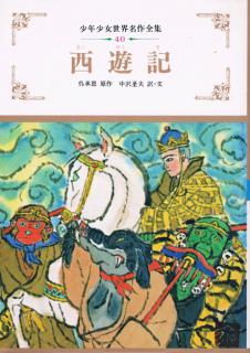 西遊記（少年少女世界名作全集 40） | 西遊記日本語翻訳書目