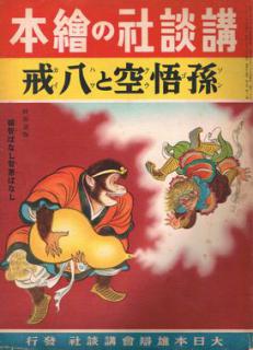 孫悟空と八戒 講談社の絵本149 日本の児童書西遊記