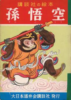 孫悟空 講談社の絵本 560 日本の児童書西遊記